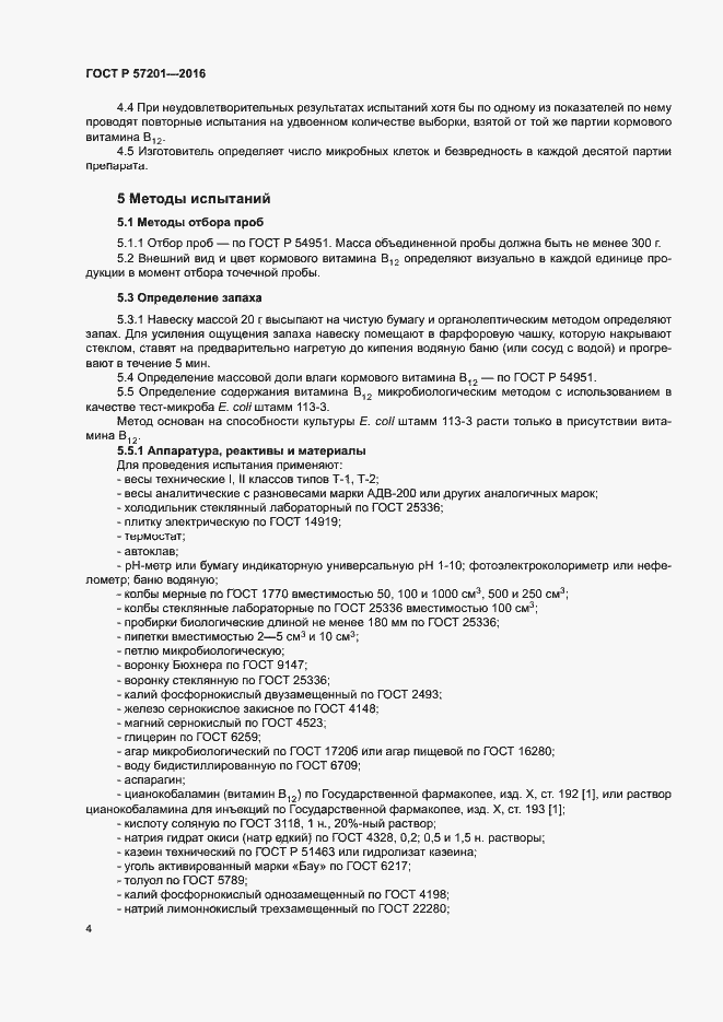 Страница 6 ГОСТ Р 57201-2016