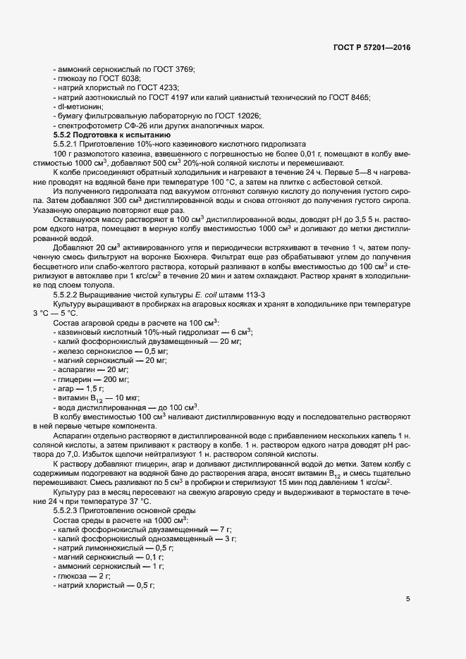 Страница 7 ГОСТ Р 57201-2016