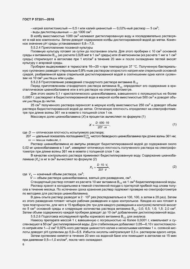 Страница 8 ГОСТ Р 57201-2016