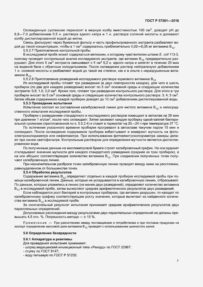 Страница 9 ГОСТ Р 57201-2016