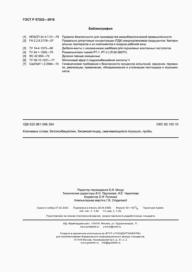 Страница 12 ГОСТ Р 57202-2016