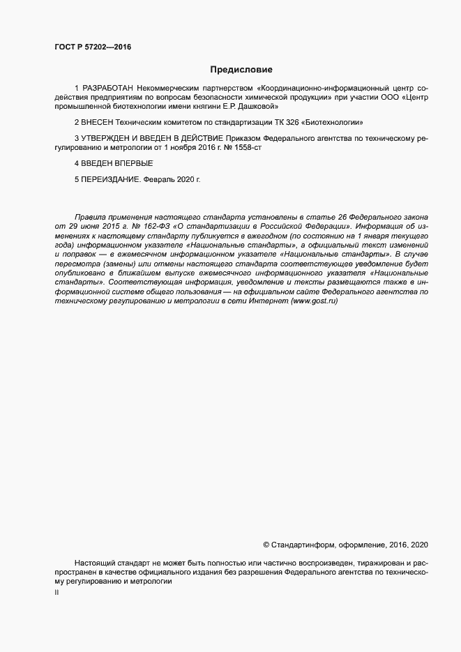 Страница 2 ГОСТ Р 57202-2016