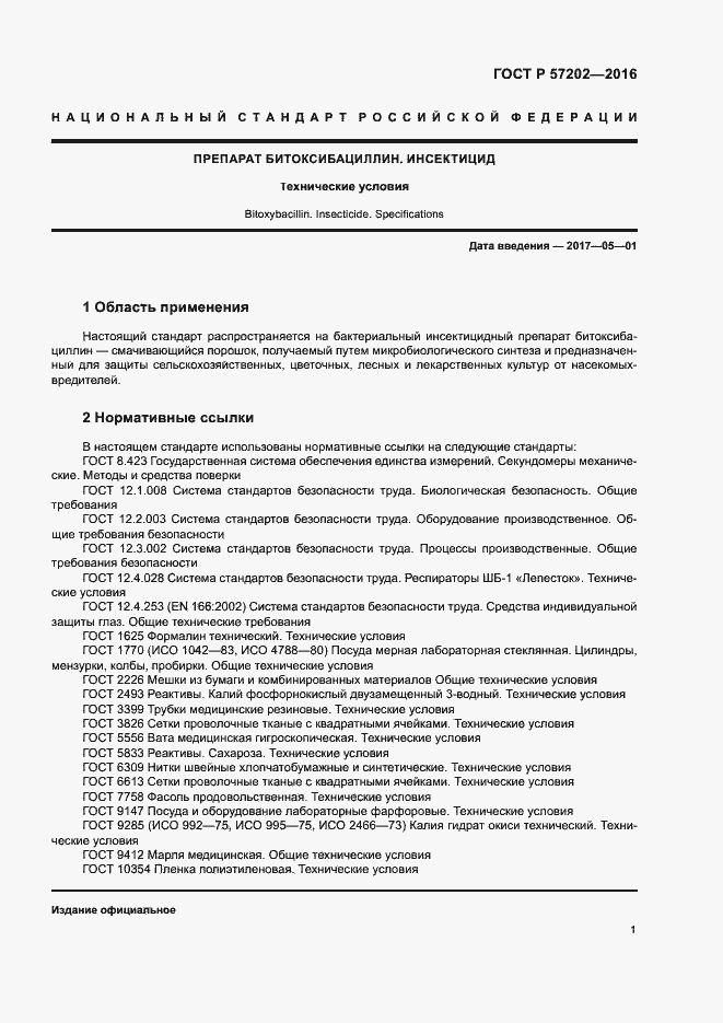 Страница 3 ГОСТ Р 57202-2016