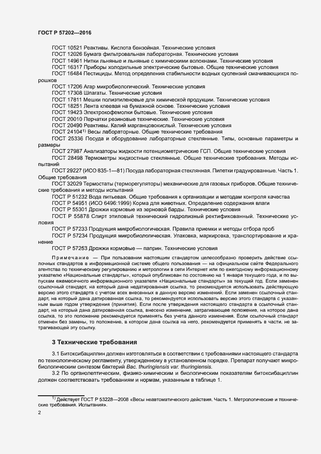 Страница 4 ГОСТ Р 57202-2016