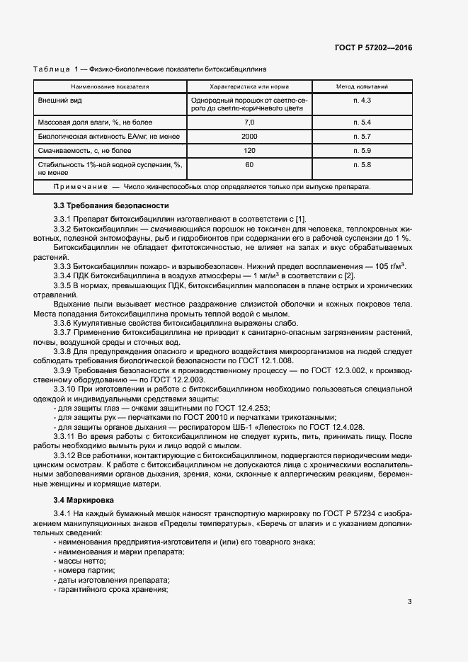 Страница 5 ГОСТ Р 57202-2016