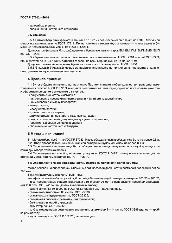 Страница 6 ГОСТ Р 57202-2016