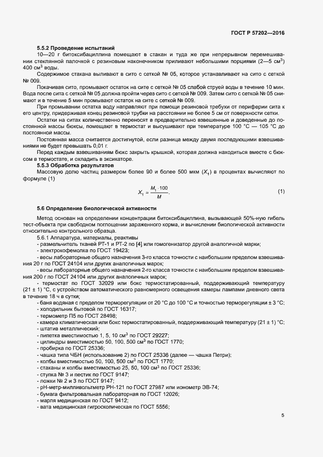 Страница 7 ГОСТ Р 57202-2016