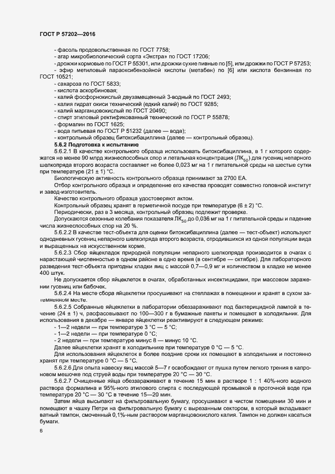 Страница 8 ГОСТ Р 57202-2016