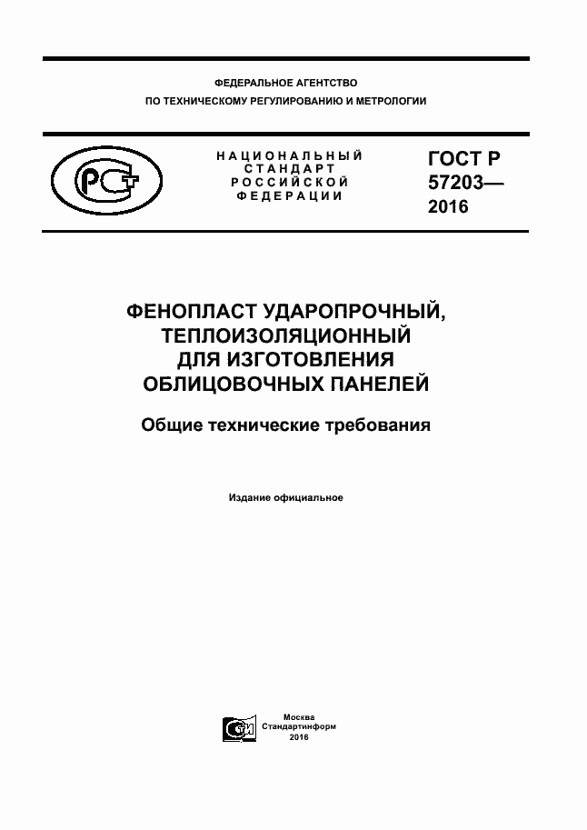 Страница 1 ГОСТ Р 57203-2016