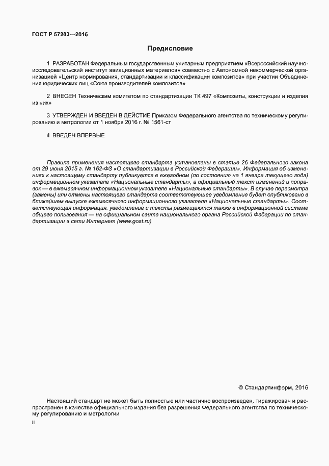 Страница 2 ГОСТ Р 57203-2016