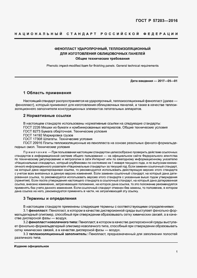 Страница 4 ГОСТ Р 57203-2016