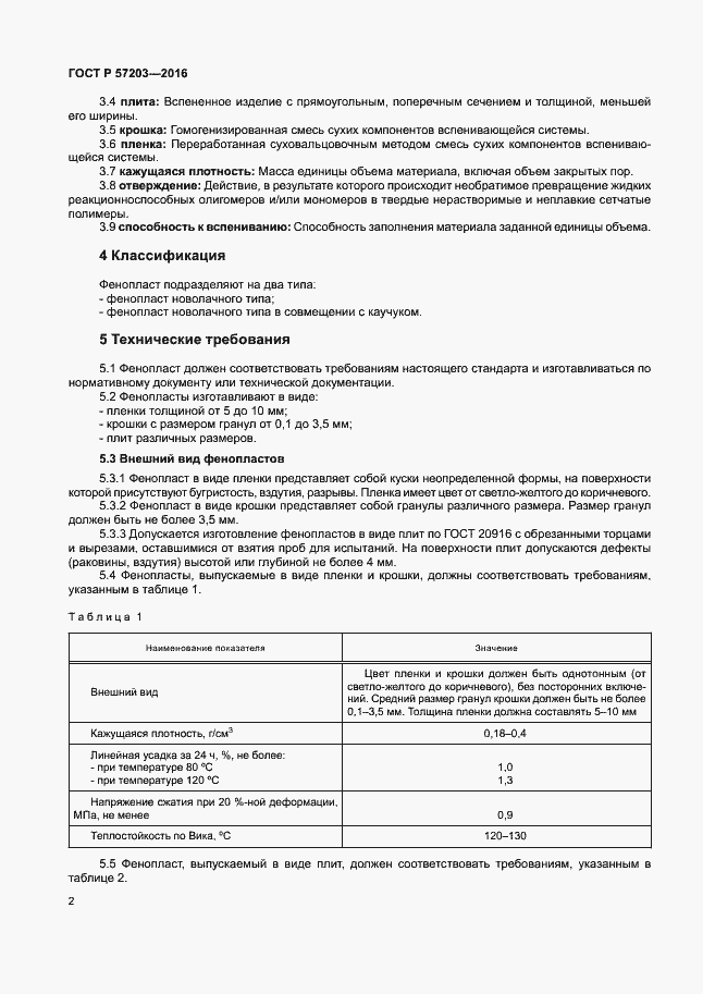 Страница 5 ГОСТ Р 57203-2016