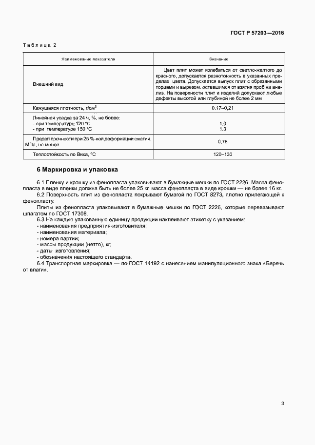 Страница 6 ГОСТ Р 57203-2016