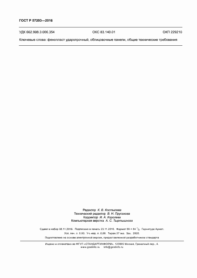 Страница 7 ГОСТ Р 57203-2016