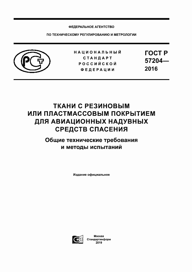 Страница 1 ГОСТ Р 57204-2016