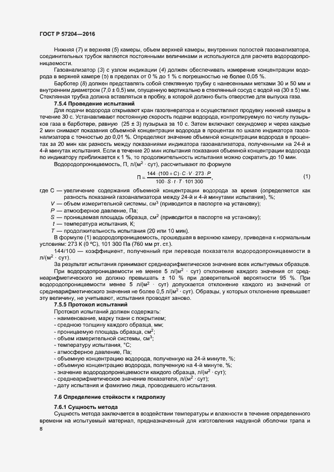 Страница 12 ГОСТ Р 57204-2016