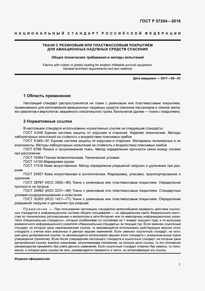 Страница 5 ГОСТ Р 57204-2016