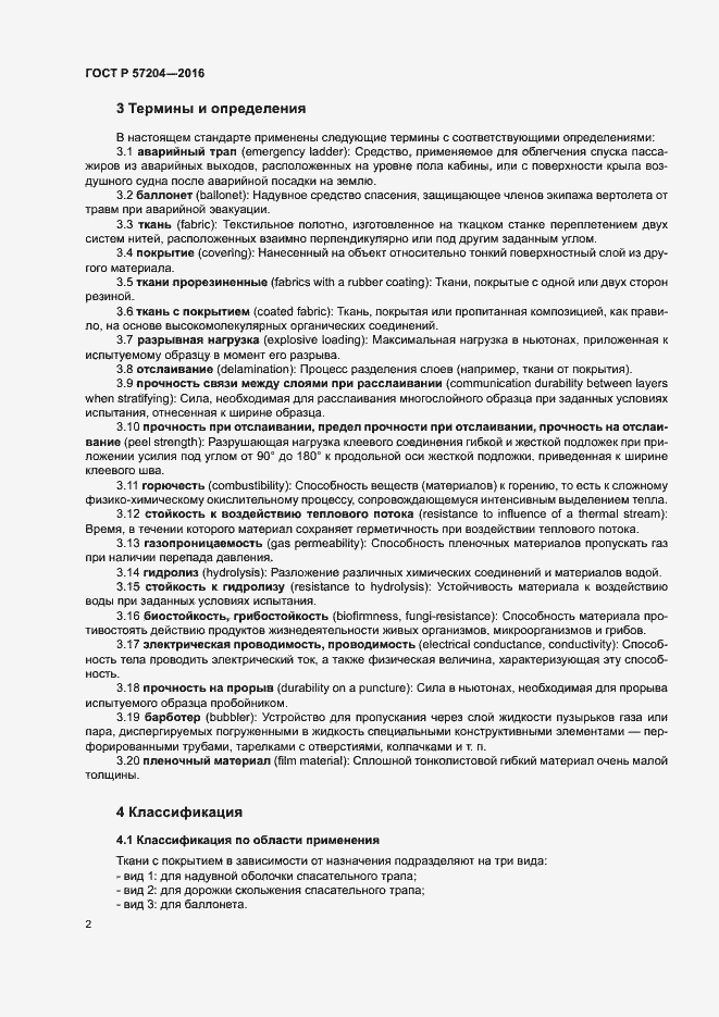 Страница 6 ГОСТ Р 57204-2016