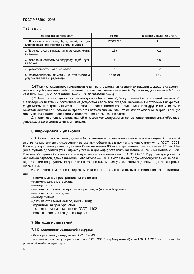 Страница 8 ГОСТ Р 57204-2016