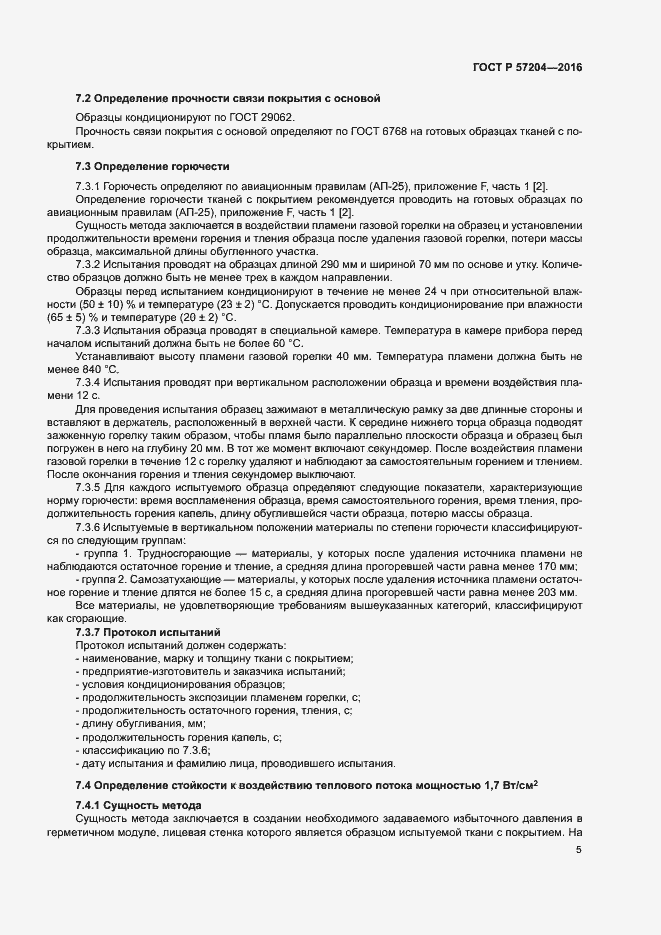Страница 9 ГОСТ Р 57204-2016