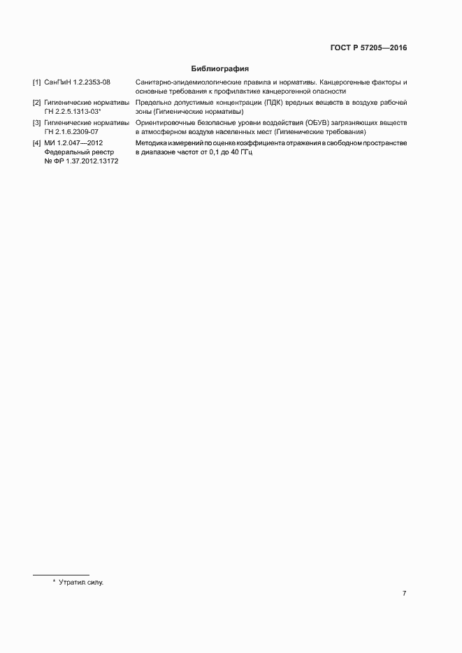 Страница 10 ГОСТ Р 57205-2016