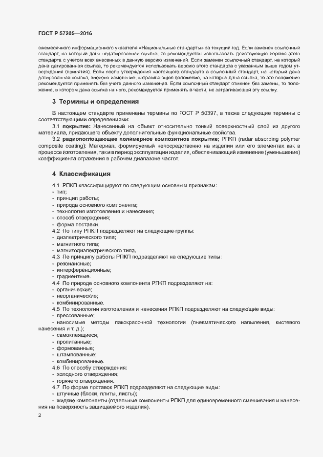 Страница 5 ГОСТ Р 57205-2016