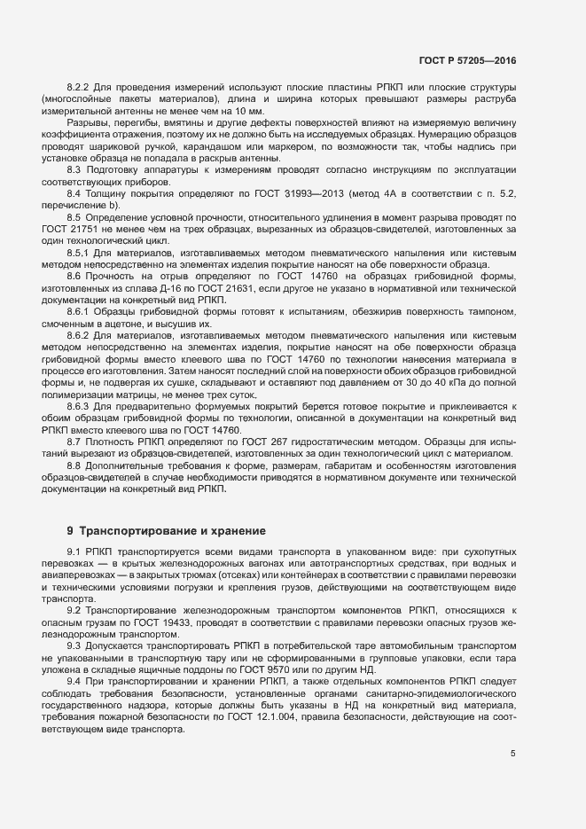 Страница 8 ГОСТ Р 57205-2016
