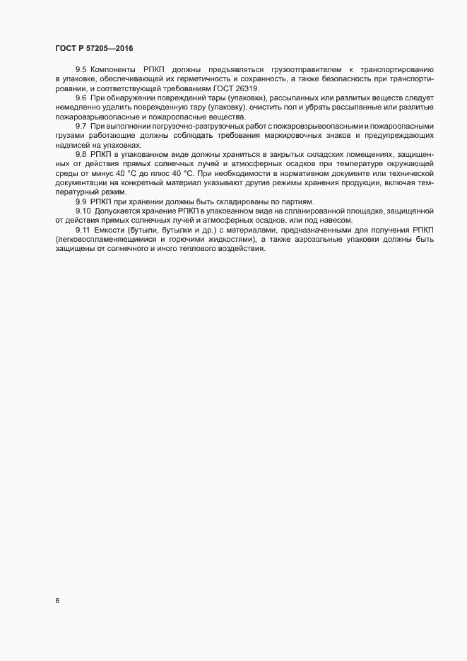 Страница 9 ГОСТ Р 57205-2016