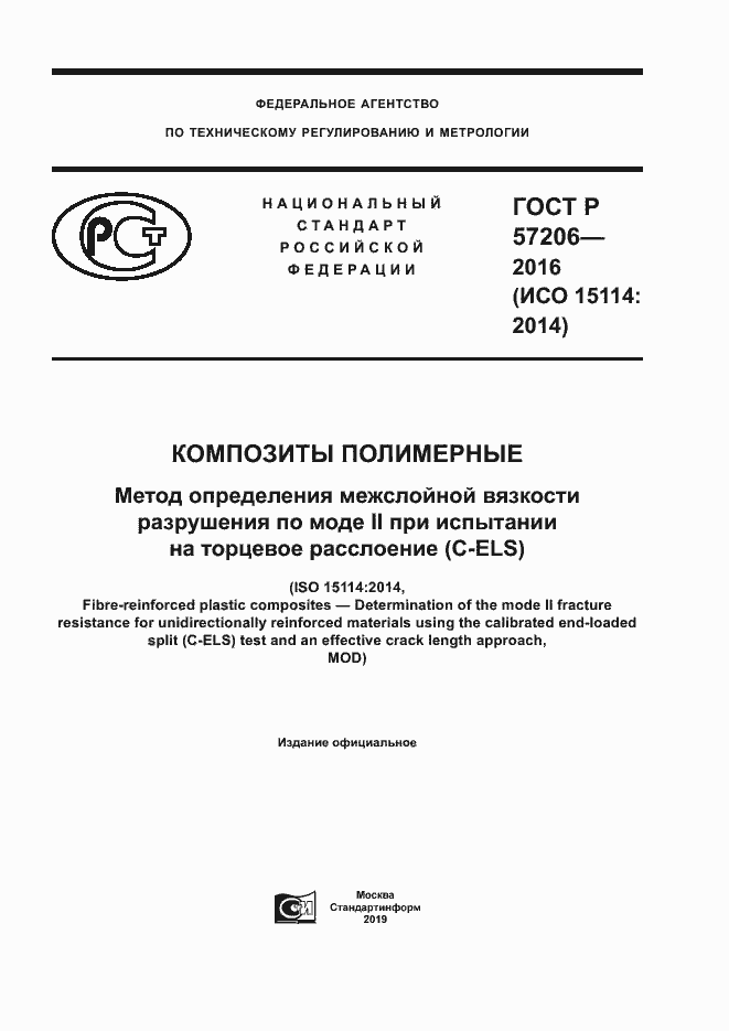 Страница 1 ГОСТ Р 57206-2016