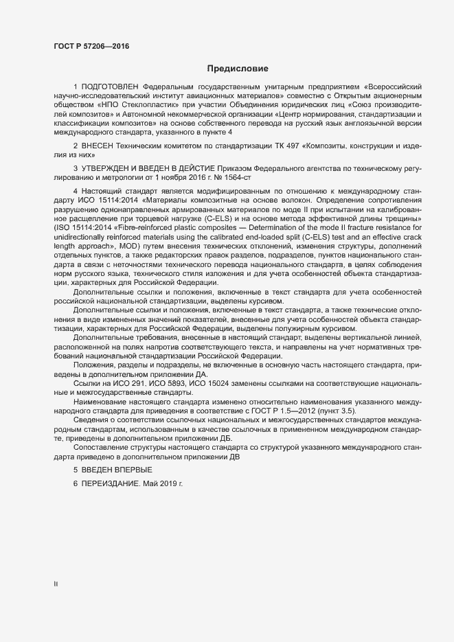 Страница 2 ГОСТ Р 57206-2016