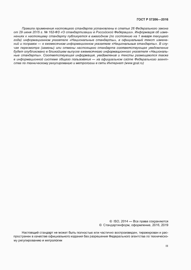 Страница 3 ГОСТ Р 57206-2016
