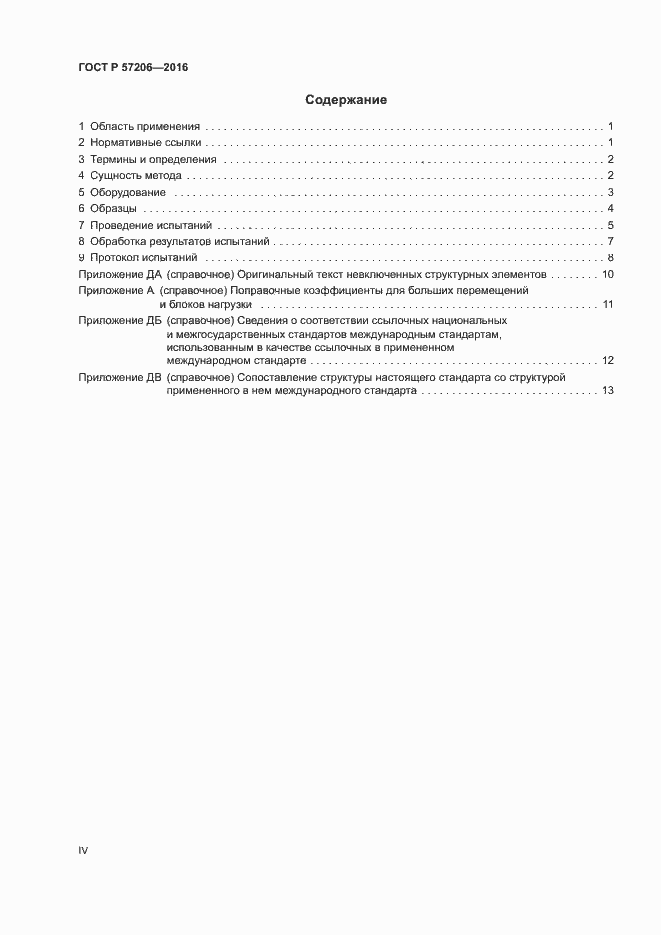 Страница 4 ГОСТ Р 57206-2016