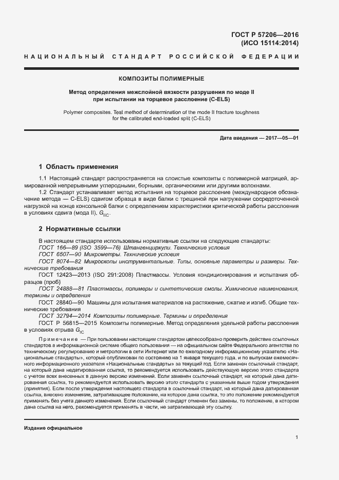 Страница 5 ГОСТ Р 57206-2016