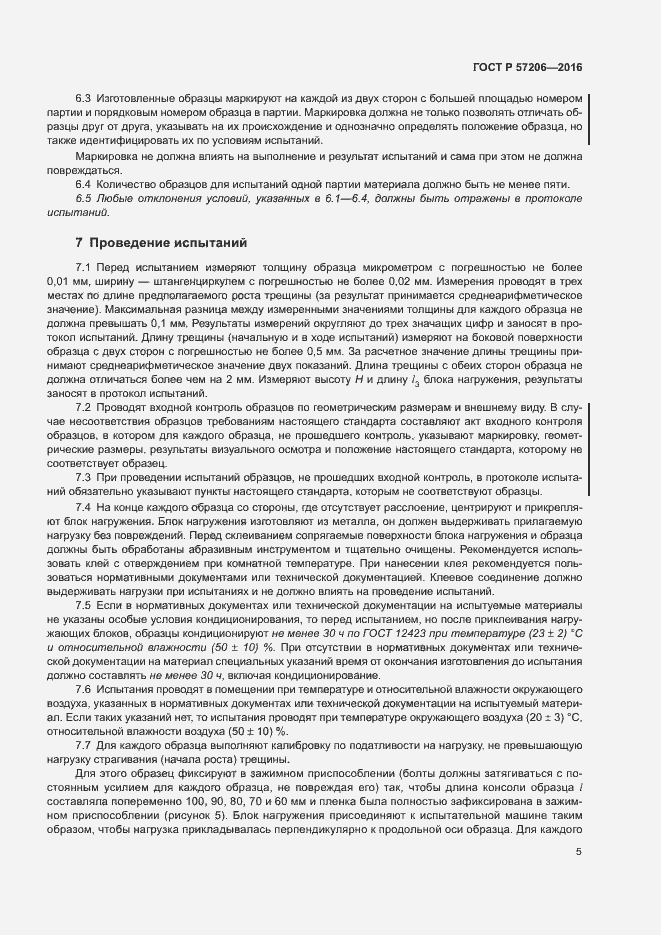 Страница 9 ГОСТ Р 57206-2016