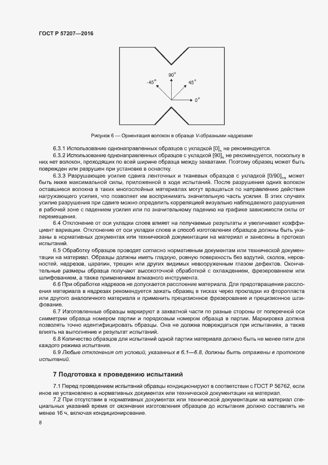 Страница 12 ГОСТ Р 57207-2016