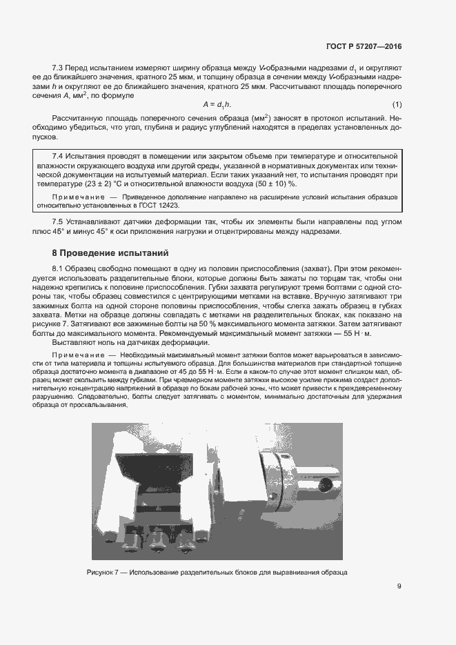 Страница 13 ГОСТ Р 57207-2016