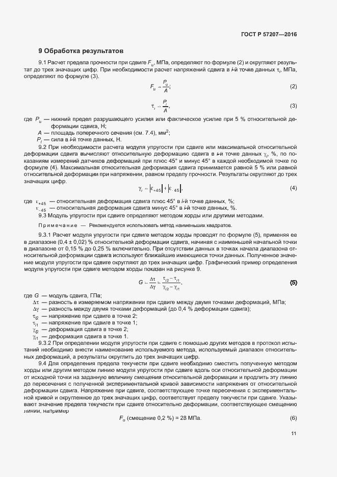 Страница 15 ГОСТ Р 57207-2016
