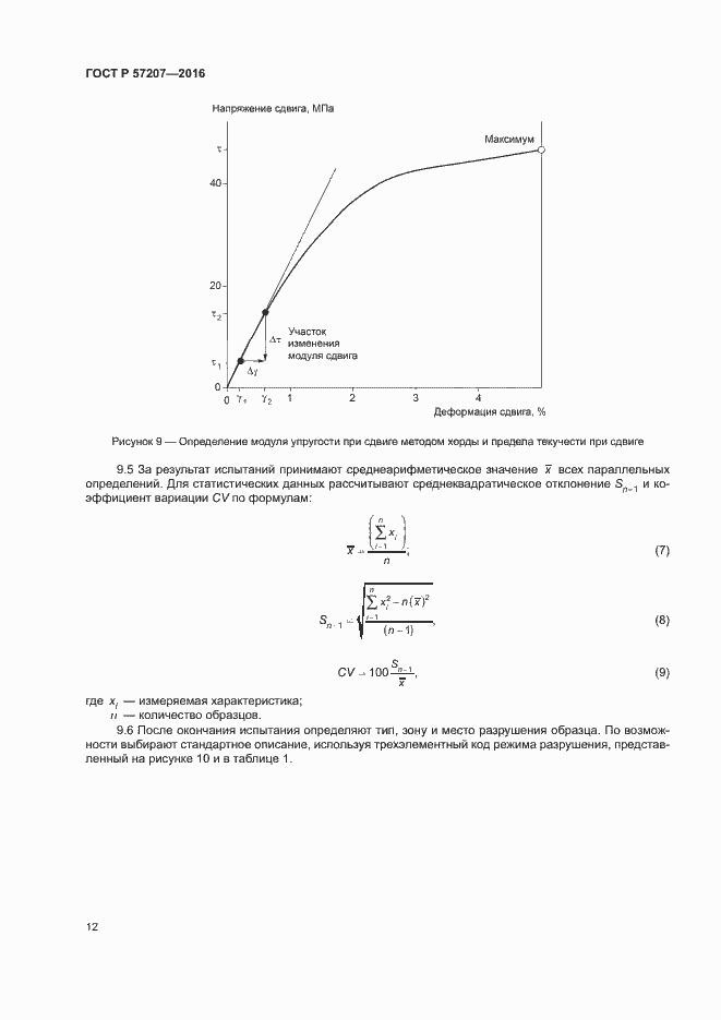 Страница 16 ГОСТ Р 57207-2016