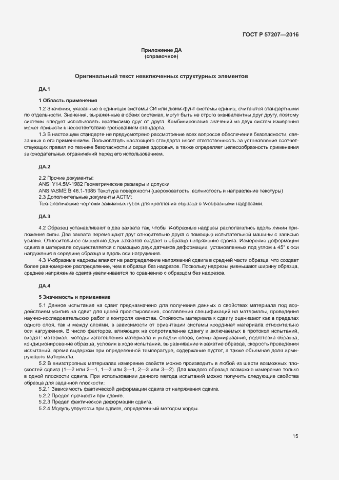 Страница 19 ГОСТ Р 57207-2016
