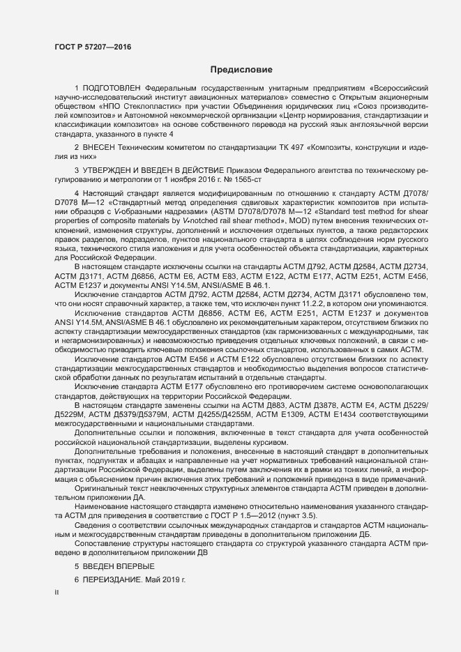 Страница 2 ГОСТ Р 57207-2016