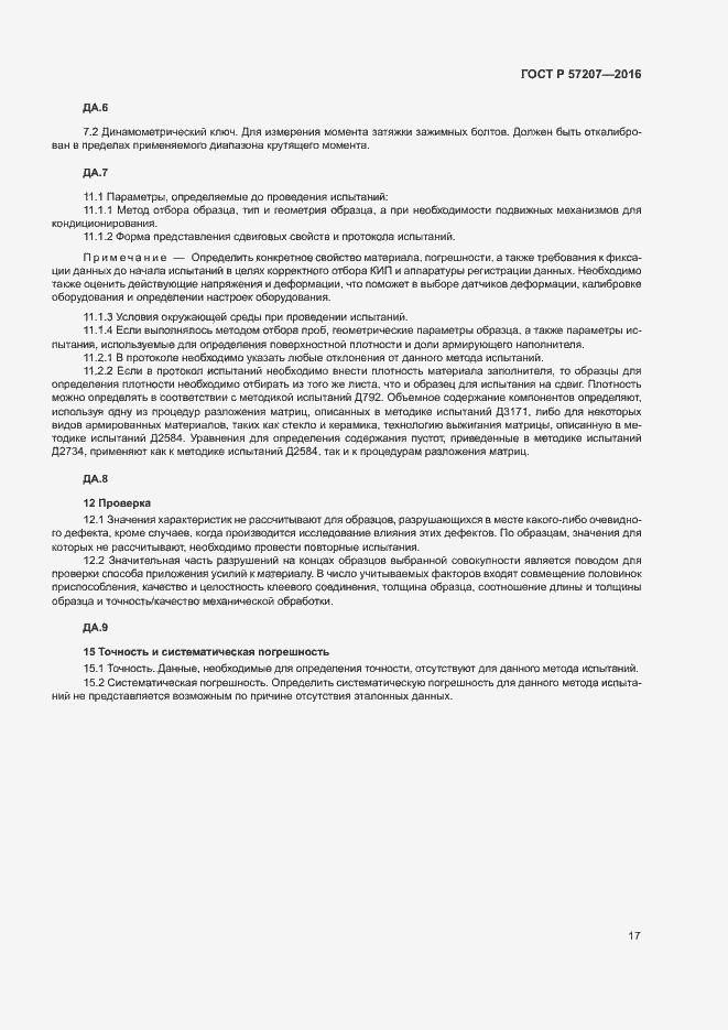 Страница 21 ГОСТ Р 57207-2016