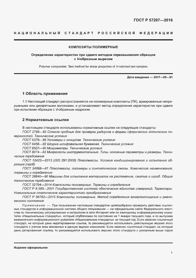 Страница 5 ГОСТ Р 57207-2016