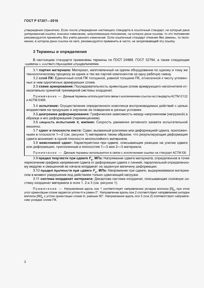 Страница 6 ГОСТ Р 57207-2016