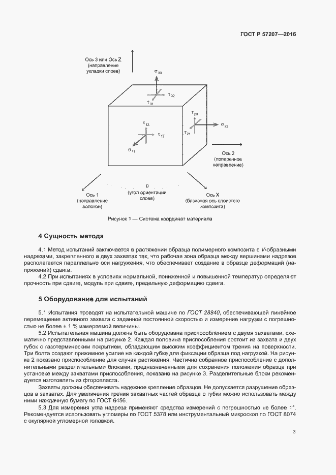 Страница 7 ГОСТ Р 57207-2016