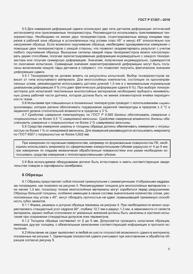 Страница 9 ГОСТ Р 57207-2016