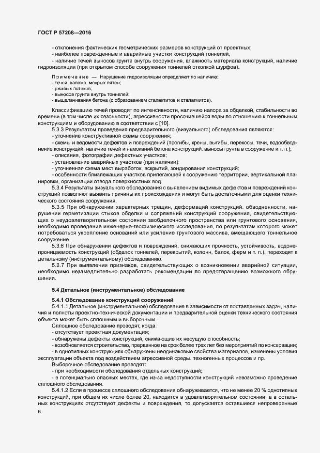 Страница 10 ГОСТ Р 57208-2016