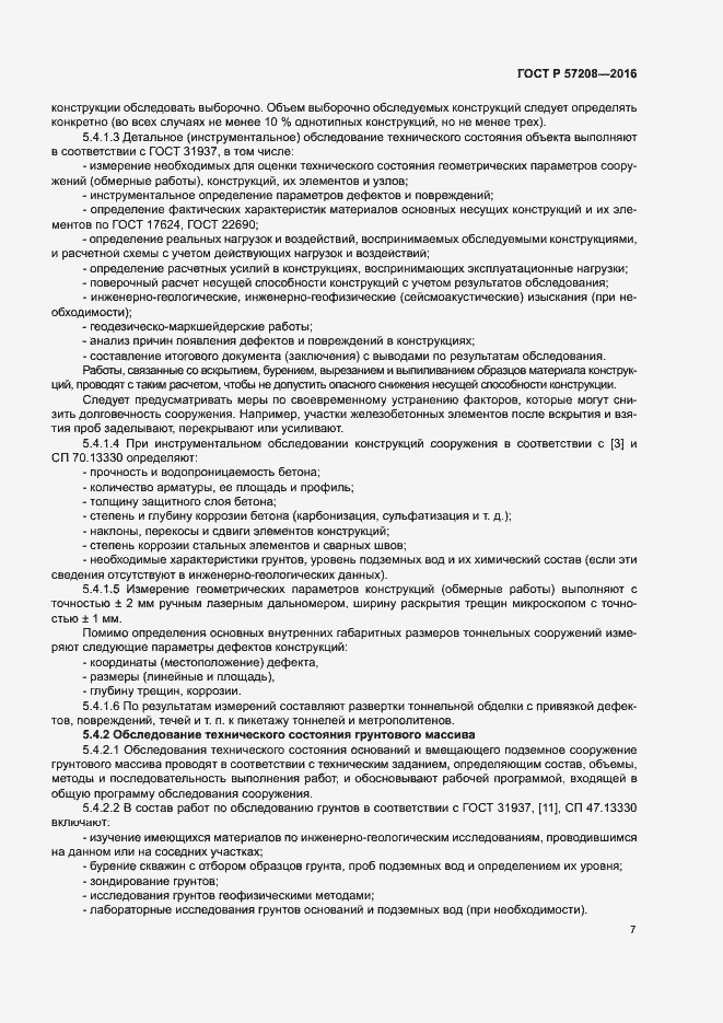 Страница 11 ГОСТ Р 57208-2016