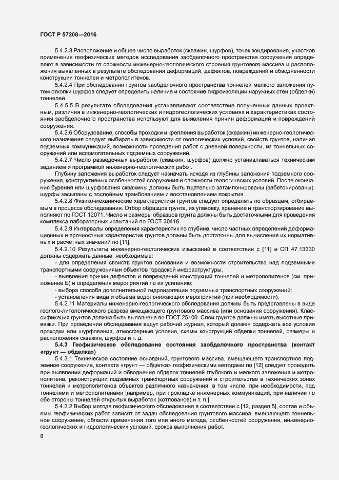 Страница 12 ГОСТ Р 57208-2016