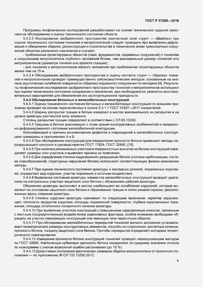 Страница 13 ГОСТ Р 57208-2016