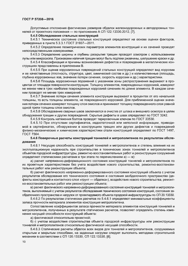 Страница 14 ГОСТ Р 57208-2016
